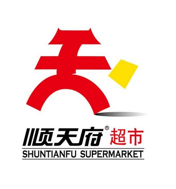 顺天福超市(府右街店)