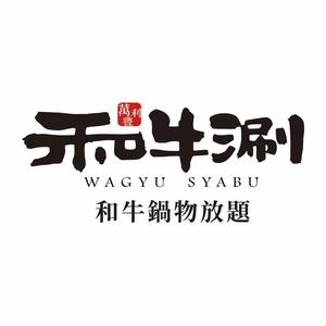 和牛涮·和牛锅物放题(恒隆广场店)