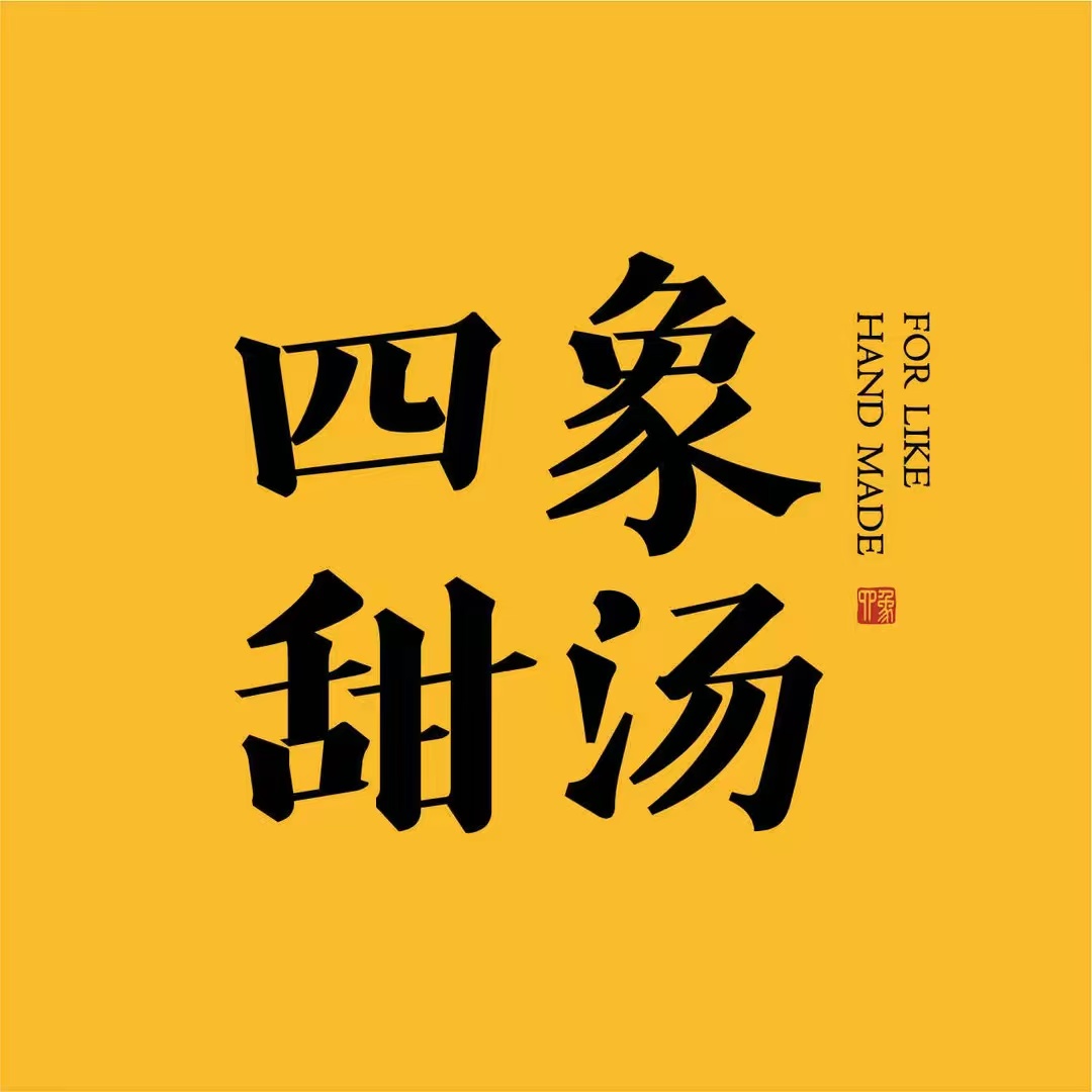 四象手作·时令茶饮(中洲购物中心店)