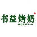 书益烤奶