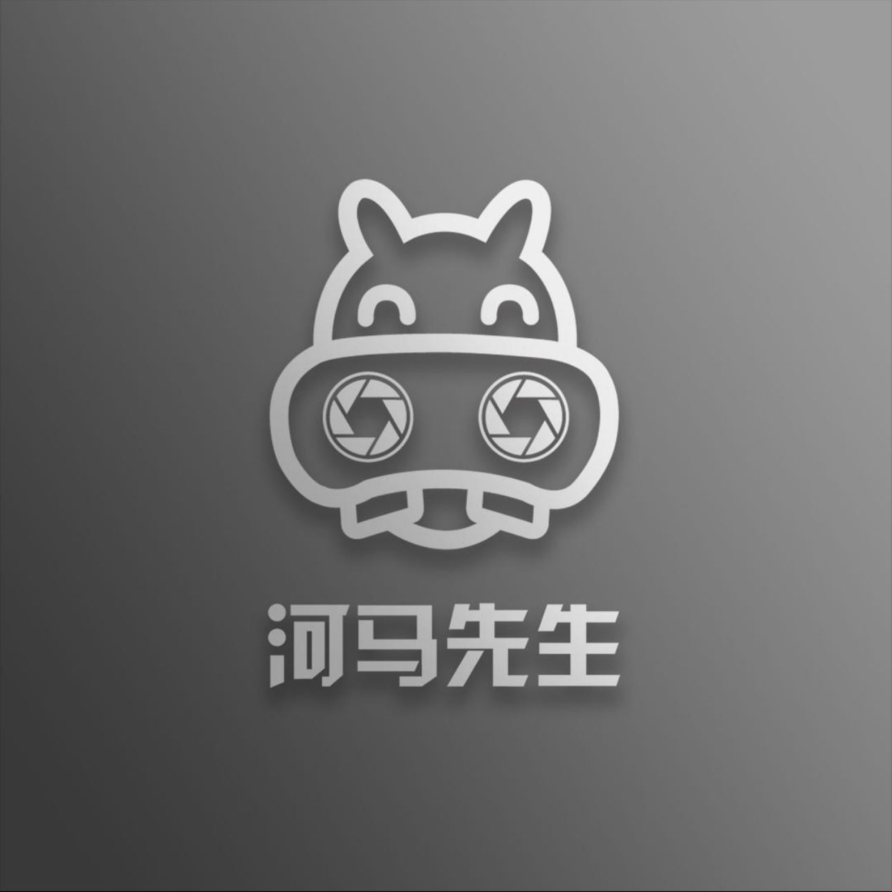 河马先生照相馆(辽河大路店)
