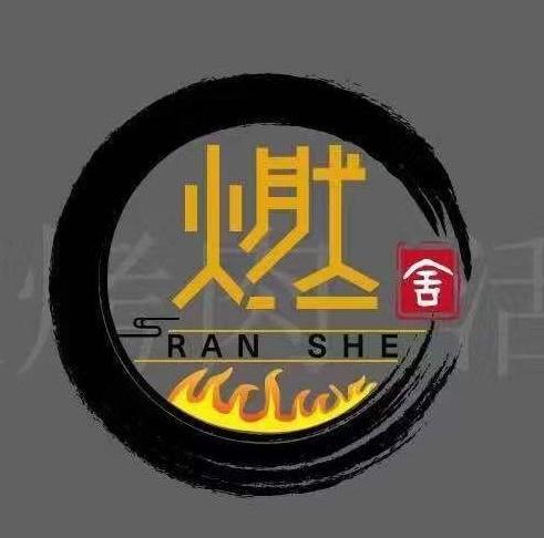 燃舍.活鳗鱼.烤肉料理(中赢国际)