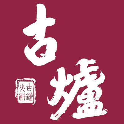 古炉活过·老成都(曲阜店)