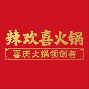 辣欢喜火锅(九寨沟千古情店)