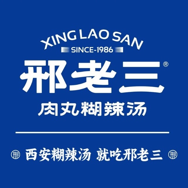 邢老三肉丸糊撒汤(文鼎路店)