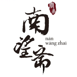 南望斋沙茶面·蟹黄汤包(老八市中山路店)