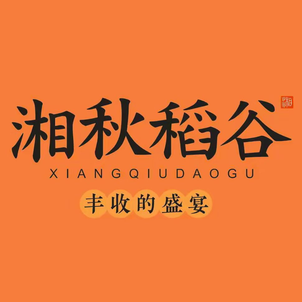 湘秋稻谷(江贝店)