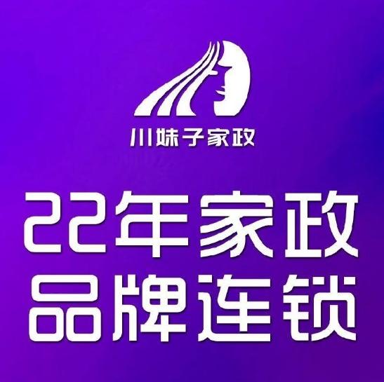 川妹子家政(南北大街北三段店)