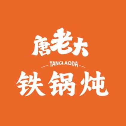 唐老大东北铁锅炖(中贸店)