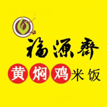 福源斋黄焖鸡米饭(二中店)