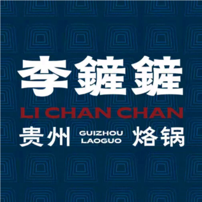 李鏟鏟贵州烙锅(君悦豪庭南区店)