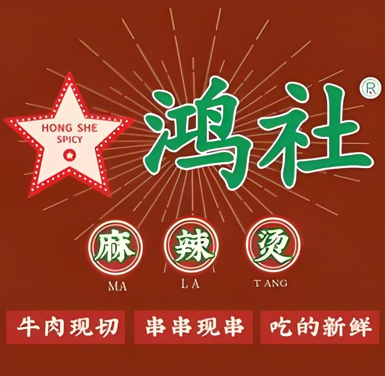 鸿社串串麻辣烫(绵阳店)