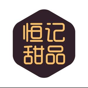 恒记甜品(汴河街店)