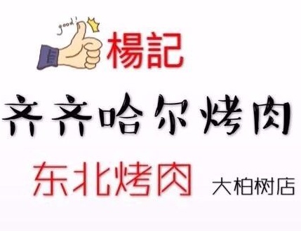 杨记齐齐哈尔烤肉(人民广场店)