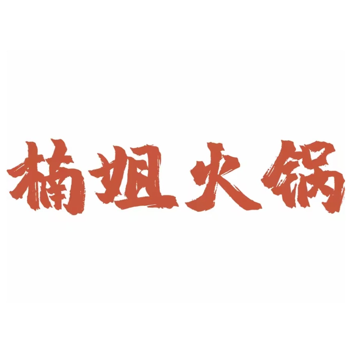 楠姐火锅(鸿熙苑店)