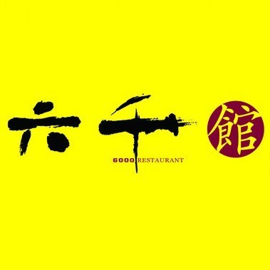 六千馆(科苑南店)