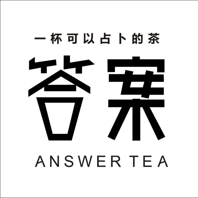 答案奶茶(人民医院店)