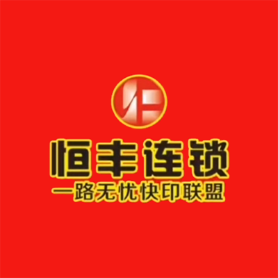 恒丰图文