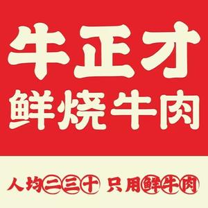 牛正才鲜烧牛肉(衡水万达店)