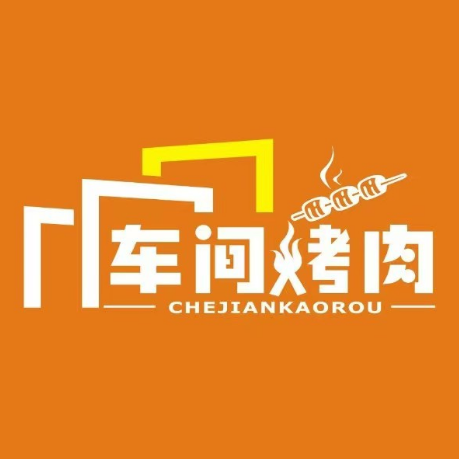 车间烤肉(旅院店)