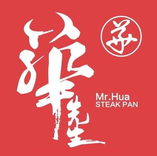 华先生牛排火锅(新兴路店)