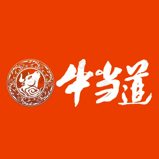 牛当道牛肉汤(如意南路店)