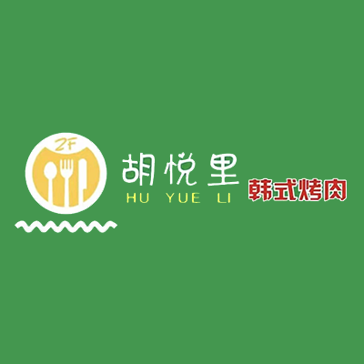 胡悦里韩式烤肉(燕郊店)