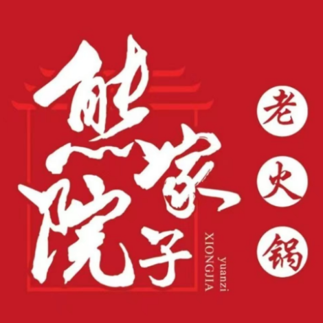 熊家院子老火锅(慈竹苑店)