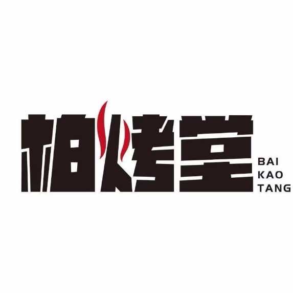 柏烤堂烧烤(洪武路店)