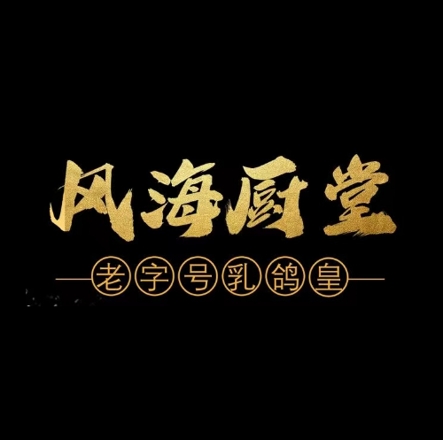 风海厨堂海鲜餐厅老字号(十里银滩店)