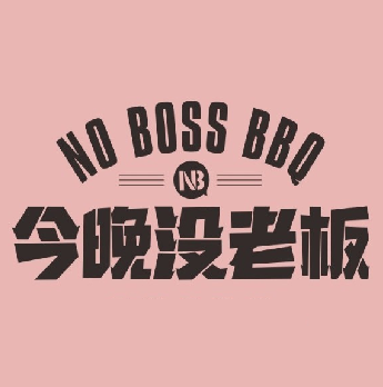 今晚没老板精酿烧烤吧(桂中兆安店)