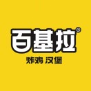 百基拉怕鸡汉堡(民丰店)