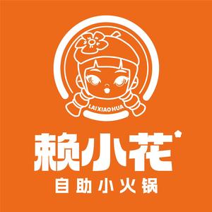 赖小花自助小火锅(玖隆茂店)