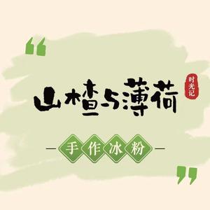 山楂与薄荷&手作甜品(厦门店)