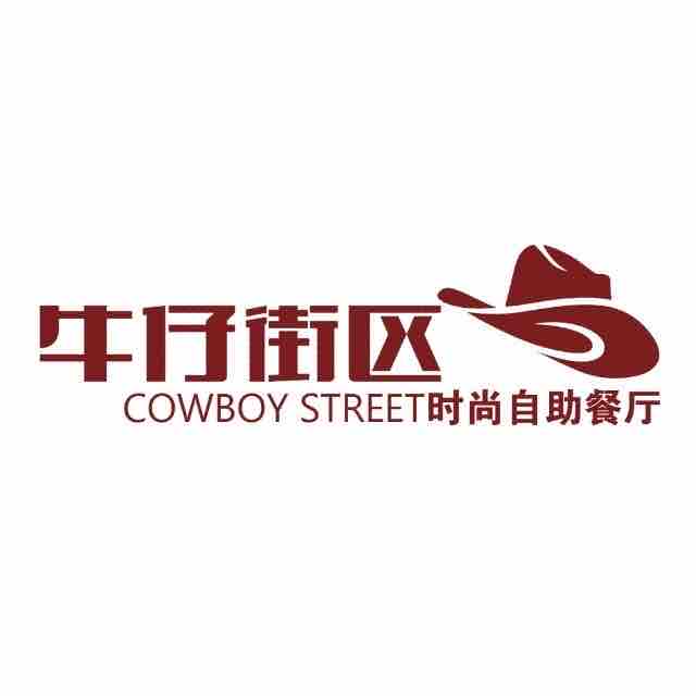 牛仔街区时尚自助餐厅(万达茂店)