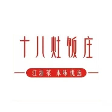 十八灶饭庄