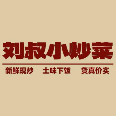 刘叔小炒菜(三中店)