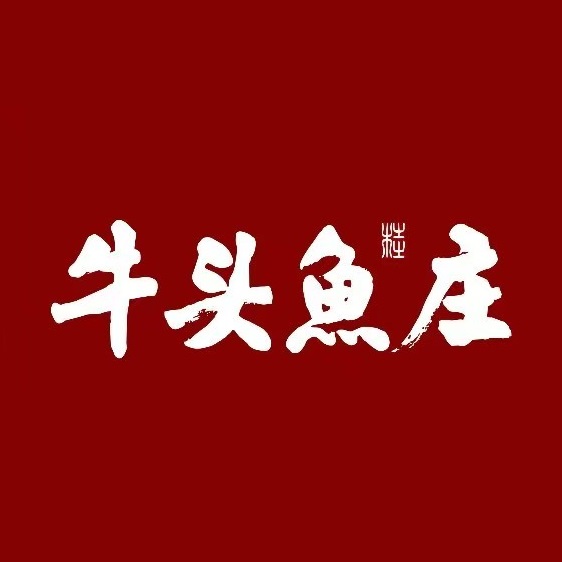 牛头鱼庄·地道广西菜(科德店)