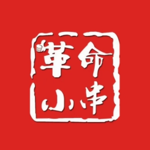 革命小串(步行街店)