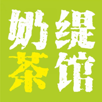 奶缇茶馆(防北店)