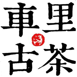 车里古茶