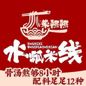 朱熙熙水瓢米线(金耀路店)