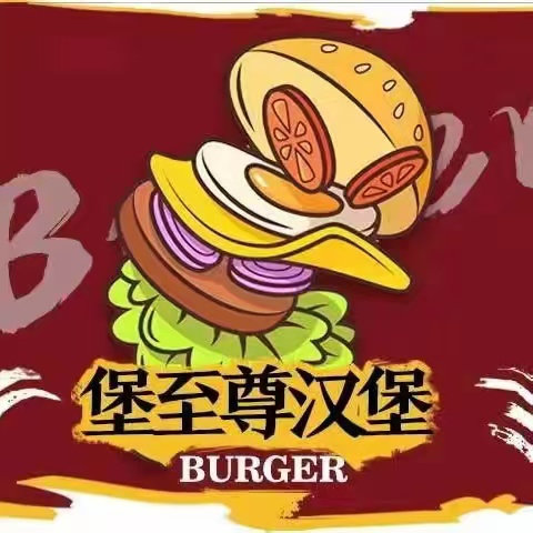 堡至尊汉堡(和平路店)