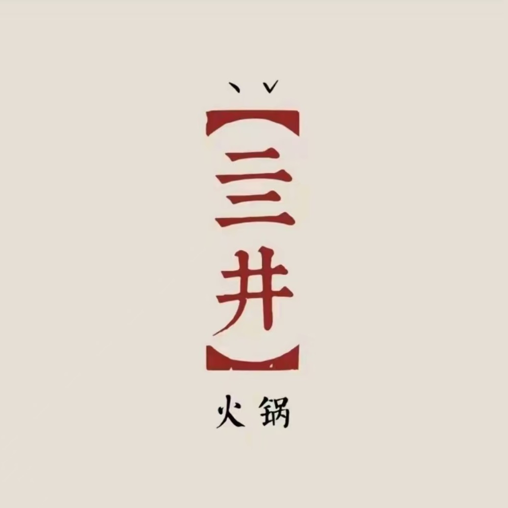 亖井火锅(万象城店)