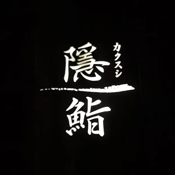 隐鮨日料(北辰三角洲店)
