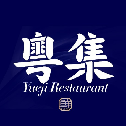 粤集·手工粤菜(枫林天下店)