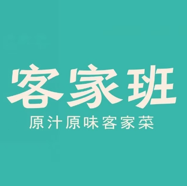 客家班·客客家(清远清城万达店)