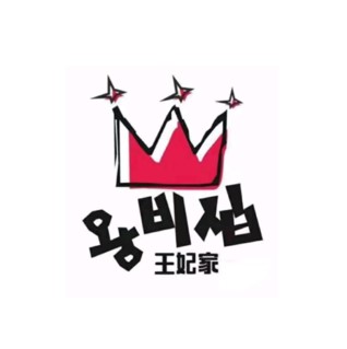 王妃家的年糕火锅(正义坊店)