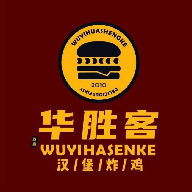 华胜客汉堡(古镇店)