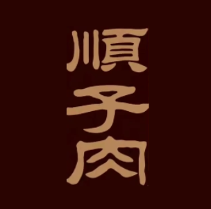 顺子肉(中海购物广场店)